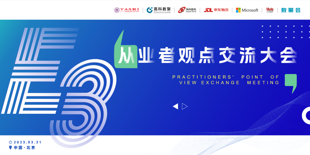 探索未来商业创新，共谋数智化开展 E3从业者观点研讨大会（北京站）圆满落幕！